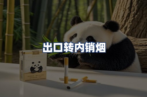 出口转内销烟